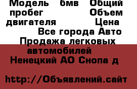  › Модель ­ бмв › Общий пробег ­ 233 000 › Объем двигателя ­ 1 600 › Цена ­ 25 000 - Все города Авто » Продажа легковых автомобилей   . Ненецкий АО,Снопа д.